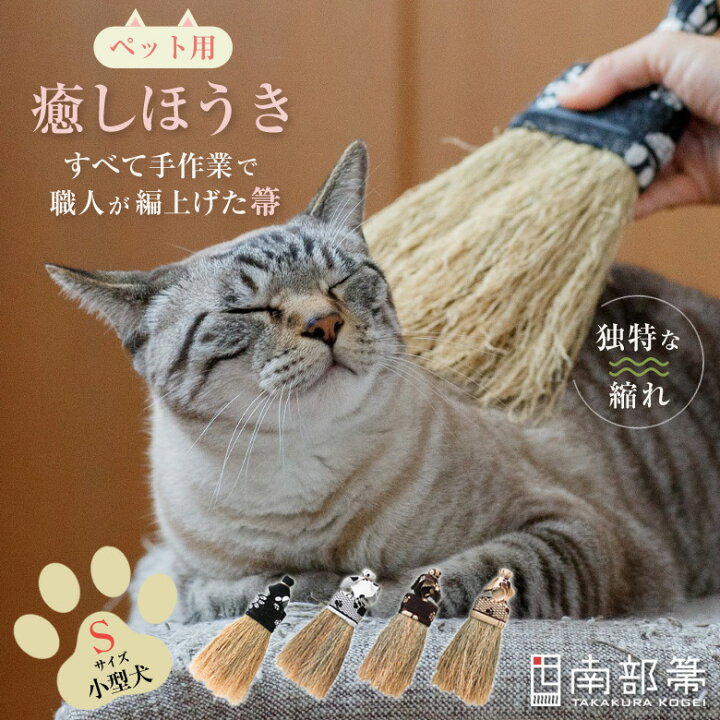 楽天市場】南部箒 高倉工芸 ペット用 癒しほうき Sサイズ 小型犬 イヌ 
