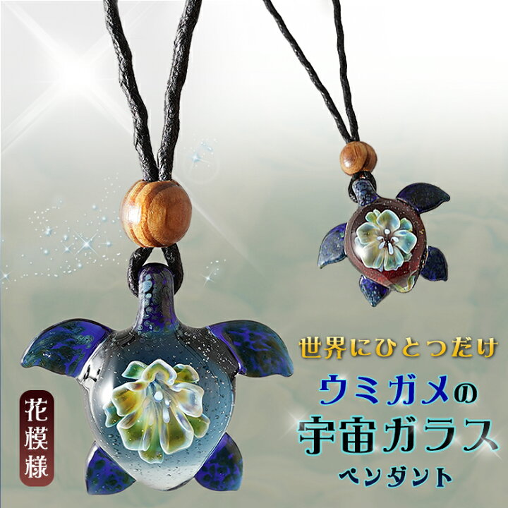 楽天市場】宇宙ガラス ウミガメ 花模様 ネックレス ペンダント  