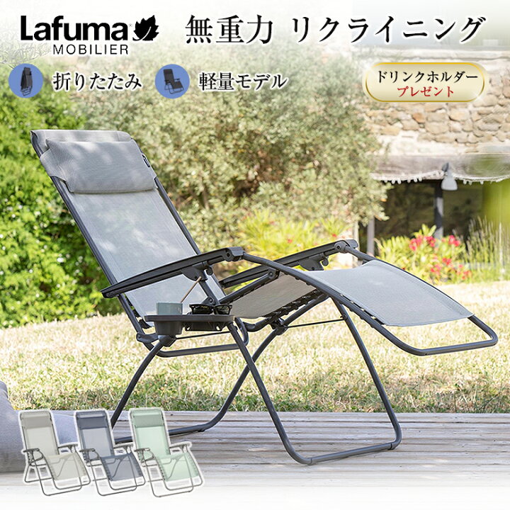 Lafuma ラフマ リクライニングチェア 無重力 通販
