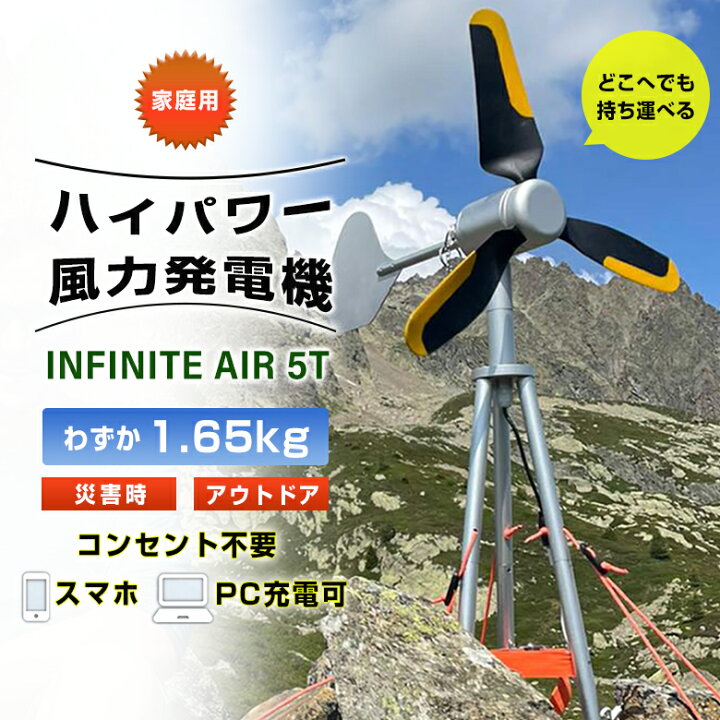 楽天市場】INFINITE AIR 5T 家庭用 風力発電機 インフィニットエアー 