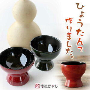 ひょうたんのお猪口 ひょうたん杯 漆屋はやし 瓢箪 ひょうたん ヒョウタン 盃 漆器 漆 酒器 酒 お猪口 酒器 日本酒 盃 ぐい呑み ぐい飲み お酒 プレゼント 日本製 おちょこ お猪口 人気 父の