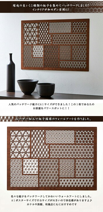 楽天市場】パッチワーク組子 A1サイズ ウォールアート 和モダン 組子 