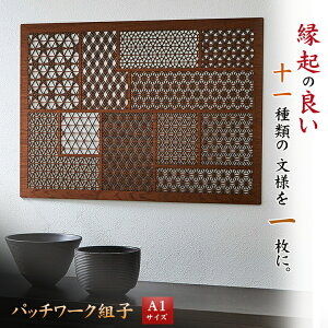 パッチワーク組子 A1サイズ ウォールアート 和モダン 組子細工 レーザー加工 玄関 壁掛 壁 飾り 吉祥柄 日本製 花柄 吉祥文様 和柄 インテリア 木製 縁起物 開運 三重菱 裏花亀甲 麻の葉 七宝