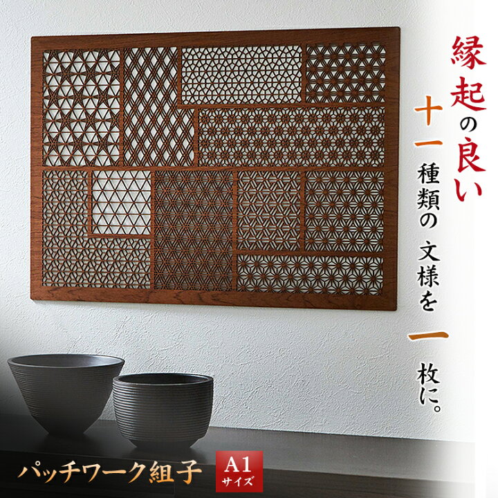 楽天市場】パッチワーク組子 A1サイズ ウォールアート 和モダン 組子 