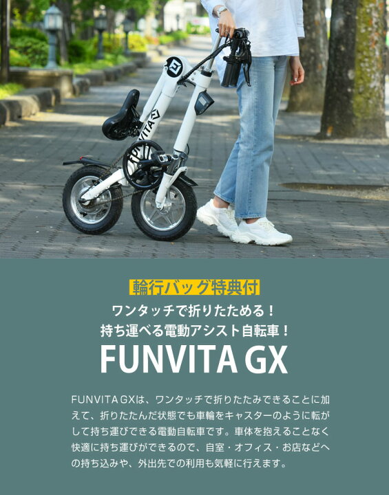 楽天市場】【輪行バッグ付き！】FUNVITA GX 折り畳み電動アシスト 