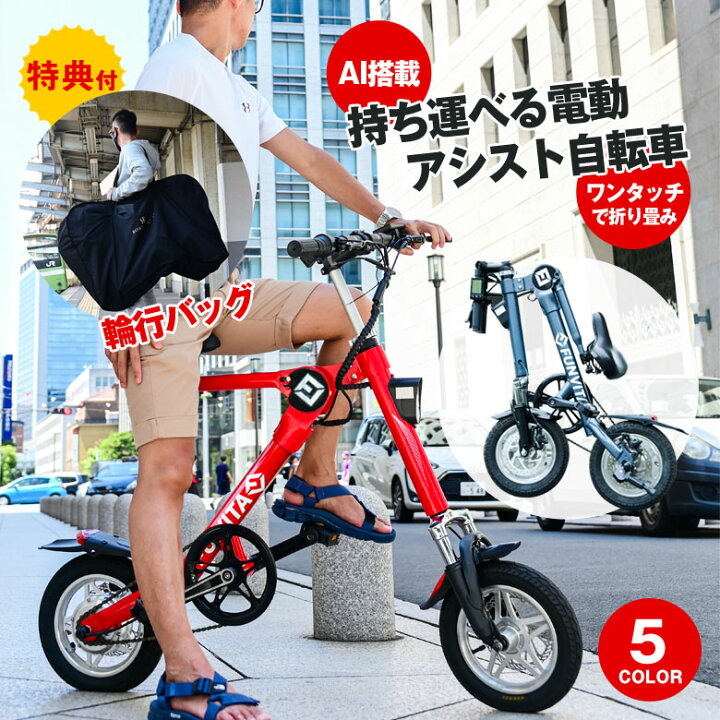 楽天市場】【輪行バッグ付き！】FUNVITA GX 折り畳み電動アシスト 