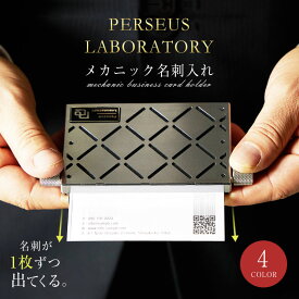 メカニック名刺入れ PERSEUS LABORATORY 名刺入れ ペルセウスラボラトリー 名刺 カード入れ カードケース ステンレス 日本製 メンズ レディース ユニセックス ビジネス 高級感 カジュアル スリム シンプル スタイリッシュ 就職祝い おしゃれ ギフト 面白い 話のネタ作り