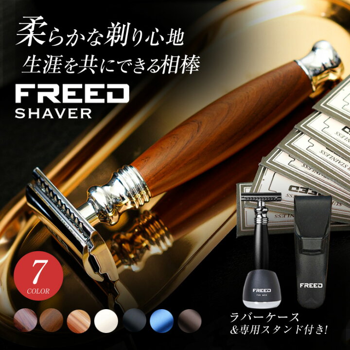楽天市場】FREEDシェーバー 髭剃り ヒゲソリ フリード SHAVER 両刃