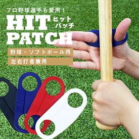 HIT PATCH ヒットパッチ 野球 ソフトボール グリップ サポーター 左右兼用 打撃練習用品 バッティング スイング 素振り 練習 バッティング練習 スイング練習 衝撃吸収 安定 軟式野球 硬式野球 野球用品 フィンガーグリップ パワーグリップ 日本製