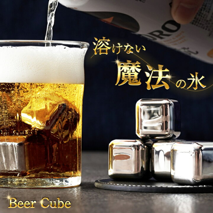 楽天市場】溶けない氷 ビアキューブ 8個入 ビール ハイボール  
