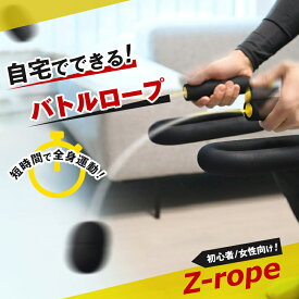 Z-rope バトルロープ プロ/ライト ジーロープ ズィーロープ ゼットロープ 筋トレ 宅トレ クロスフィット 有酸素運動 体幹トレーニング 全身運動 全身トレーニング フィットネス ジム トレーニングロープ 筋肉強化 運動不足解消 刺激 心拍数 マッスルトレーニング 短時間