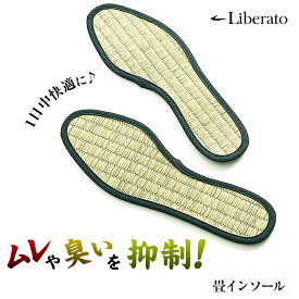 畳インソール 九州産い草 インソール 中敷き おしゃれ 快適 履き心地 普段履き 気持ちいい 超軽量 ムレ 臭い 消臭 アップサイクル サスティナブル ユニセックス メンズ レディース 日本製 ハンドメイド Liberato リベラート