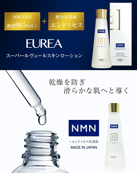 楽天市場】EUREA NMN スーパールヴュール スキンローション 150ml 
