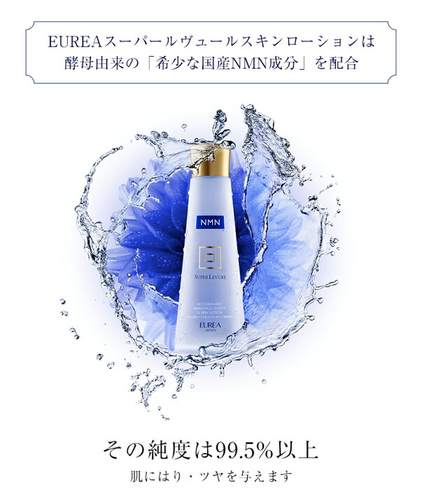 楽天市場】EUREA NMN スーパールヴュール スキンローション 150ml 