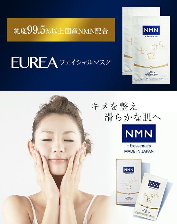 楽天市場】EUREA NMN フェイシャルマスク 2枚入【正規販売店 