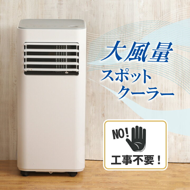楽天市場】【工事不要】 スポットクーラー コンセントだけで使える 