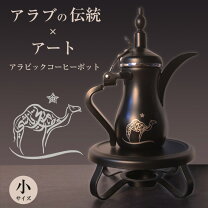 楽天市場】アラビア コーヒーポットの通販