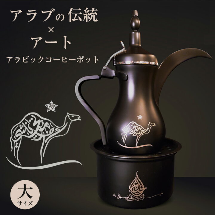 楽天市場】アラビックコーヒーポット ウォーマー Dear Far Arabia【大 