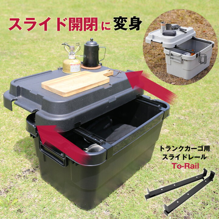 楽天市場】コンテナボックス用スライドレール To-Rail トランクカーゴ 