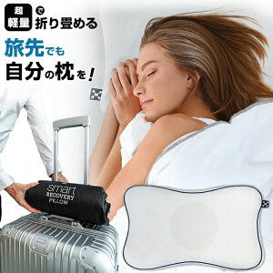 枕難民専用 RECOVERY PILLOW 専用ケース付き リカバリーピロー 枕 枕カバー Smart Sleep GmbH 睡眠グッズ 横向き 仰向け 寝る 楽 ドイツ製 自宅 出張 キャンプ 旅行 人間工学デザイン 軽量 軽い 持ち運