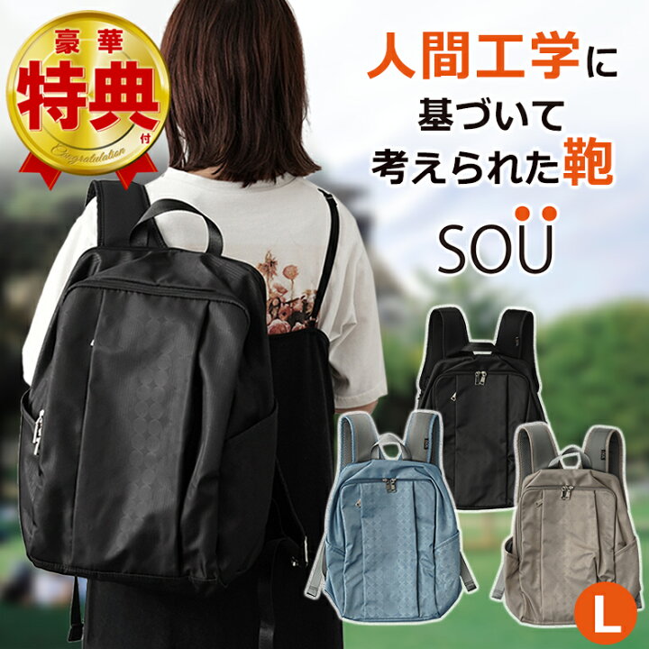 楽天市場】SOU 人間工学リュックL SOUSAC ソウ ソー 人間工学 リュック 