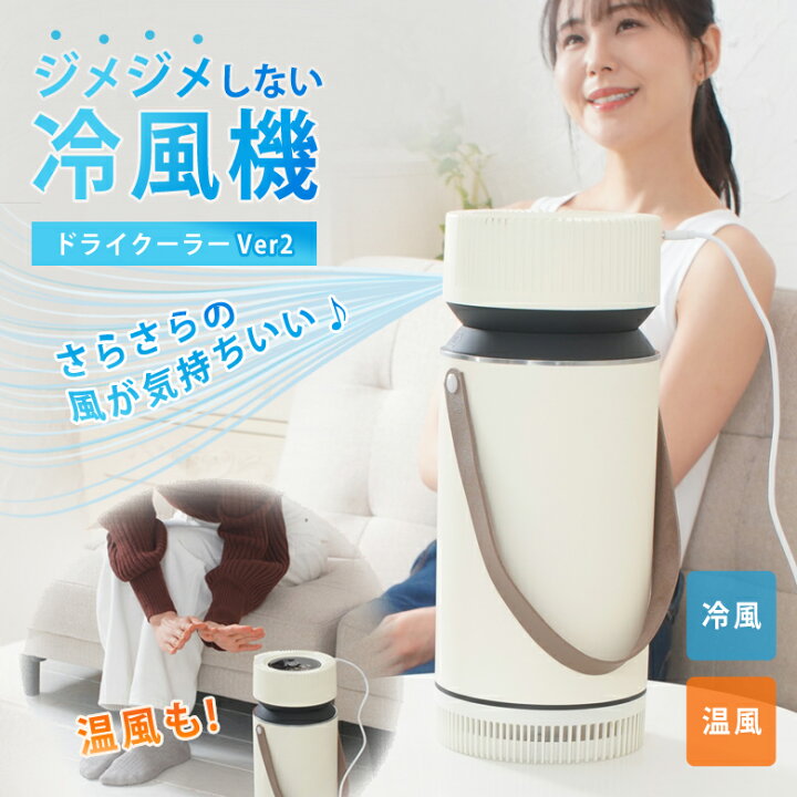 楽天市場】ドライクーラー Ver2 冷風機 冷風器 冷風扇 冷風扇風機 冷風 