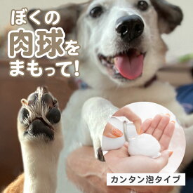 肉球を守る泡 犬 肉球 保護 簡単 泡タイプ ベタつかない なめても大丈夫 散歩 保湿 柔軟 コーティング お手軽 肉球ケア ガード 水に強い ひび割れ あわ ペット 猫 ガード まもる お手入れ クリーム 足 乾燥