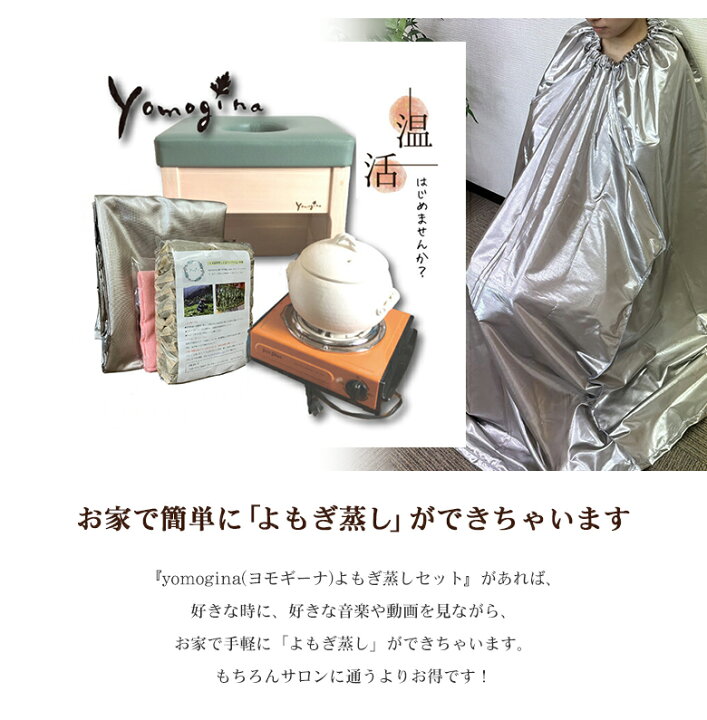 楽天市場】yomogina 日本製 よもぎ蒸し スターターセット フルセット 