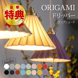 1灯 ペンダントランプ コーヒードリッパーの照明 ORIGAMI dripper lamp ドリッパーランプ ランプシェード 陶芸 陶器 照明 シーリング ライト ペンダントライト 電気 照明器具 シェード コーヒー 珈琲 アンティーク調 ランプ お洒落 美濃焼 C1512 LED球付き E17