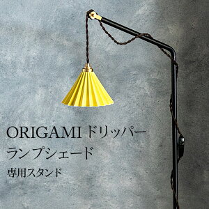 ORIGAMI IK~ dripper lampp tAX^h FLOOR STAND hbp[v vVF[h Ɩ dC Ɩ AeB[N v 
