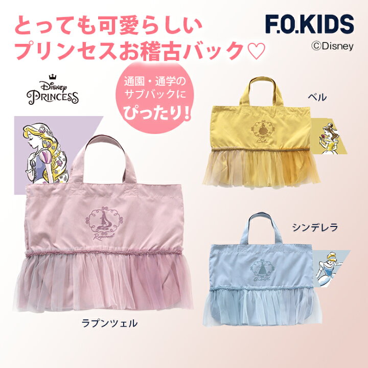 楽天市場】ディズニーキャラクター プリンセスお稽古バック 通園バッグ  