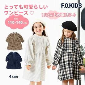 2023 秋冬 新作 まいにちワンピース 普段着 ワンピ おしゃれ 服 可愛い 子供服 チェック ストライプ アパレル デイリー 長袖 小学生 子供用 学校用 子供ワンピース 子どもワンピース 小学校 通学 通園 F.O.KIDS エフオーキッズ 5歳 6歳 7歳 8歳 9歳 10歳 11歳