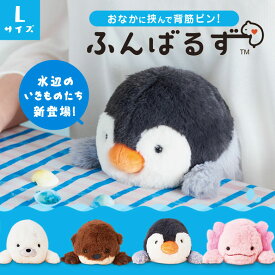 ふんばるず Lサイズ【新商品/新キャラクター登場！】姿勢矯正 子供 子ども ペンギン カワウソ アザラシ ウーパールーパー ぬいぐるみ かわいい 姿勢 猫背 サポート デスク オフィス 学校 テレワーク 背筋 デスクワーク どうぶつ ドリームズ 塾 机 お腹 おなか 挟む はさむ