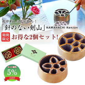 【5％OFF】 KAMAHACHI Kenzan Sサイズ 2個セット 限定ギフトBOX 針のない剣山 一輪挿し 剣山 花束とセットで 銅婚式 オススメ 金森合金 針のない剣山 釜八 銅合金 銅 銅製品 インテリア 日本製 華道 華道具 生け花 用品 花器 花瓶 フラワーベース 花 お花 生け花