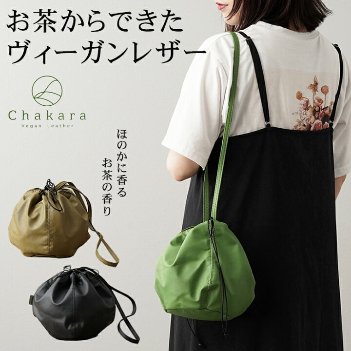 楽天市場】茶葉で作られた Chakara SHIFUKU BAG 巾着バッグ お茶 抹茶 