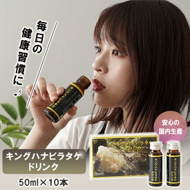 キングハナビラタケドリンク 50ml×10本 栄養ドリンク 健康ドリンク 豊富な栄養 アミノ酸 グルカン トレハロース 麦芽エキス ポロポリス フコイダン 飲みやすい 健康サプリメント 健康食品 健康習慣 国産 日本製