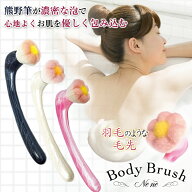 熊野筆 ボディブラシ 肌に優しい 背中 最高級の山羊毛を贅沢に使った熊野筆ボディブラシ ネネ 国内最大級…