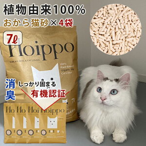 Hoippo ホイッポ 猫砂 おから 7リットル【4袋セット】植物由来100%おから猫砂 ペレット 消臭 しっかり固まる 猫 cat キャット にゃんこ ニャンコ 愛猫家 ペット ペットグッズ ペット用品 トイレ