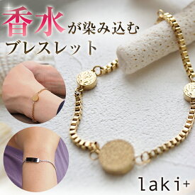 香るブレスレット laki+ フレグランスブレスレット ブレスレット 香水 ラキタス アクセサリー ステンレス ハワイアンジュエリー ジュエリー プレゼント 誕生日 女性用 レディース クリスマス ペア お揃い オシャレ フレグランス コロン 付けれる アクセ ラキプラス