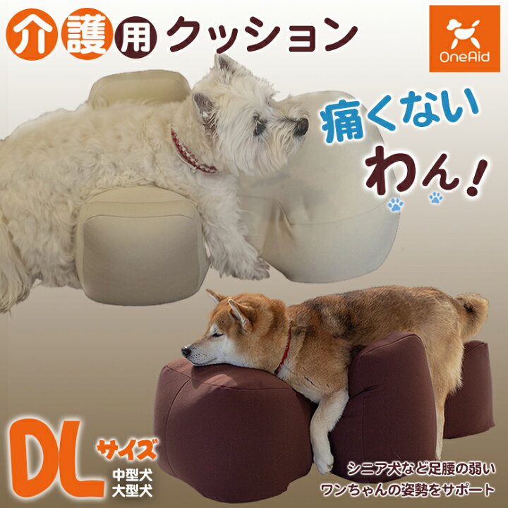 楽天市場】介護用クッション OneAid リラクッション DLサイズ 中型犬 