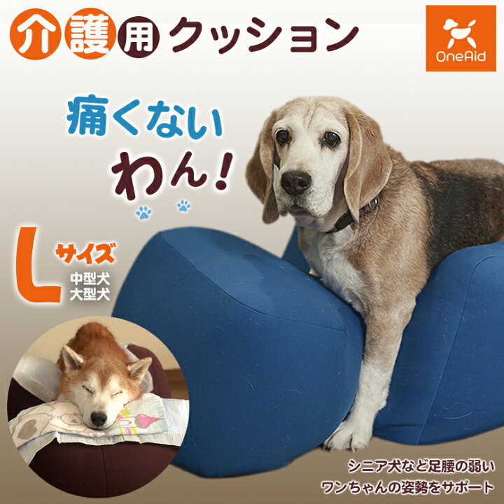 楽天市場】介護用クッション OneAid リラクッション Lサイズ 小型犬用 