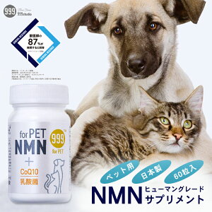 ペット用 NMN サプリ for PET 日本製 ペットサプリ【正規販売代理店】 犬用 猫用 ウサギ ヤギミルク コエンザイムQ10 エイジングケア 国産 GMP 認定 ニコチンアミドモノヌクレオチド エヌエムエ