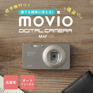 スマホが禁止される修学旅行や遠足で大活躍!みんなとの想い出の瞬間を逃さない!軽量・コンパクト デジカメ movio ナガオカ 高画質800万画素オートフォーカス機能搭載デジタルカメラ MAF100