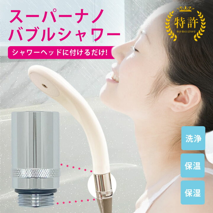 楽天市場】スーパーナノバブルシャワー アダプター シャワーヘッド 