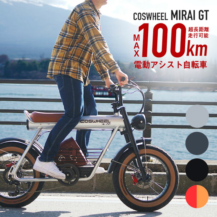 楽天市場】COSWHEEL MIRAI GT 電動アシスト自転車 コスウェル ミライ 