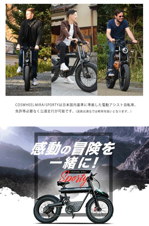 楽天市場】COSWHEEL MIRAI SPORTY 電動アシスト自転車 コスウェル 