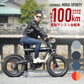 COSWHEEL MIRAI SPORTY 電動アシスト自転車 コスウェル ミライ コスウェル コンパクト 防水 電動自転車 電チャリ チャリ 自転車 SHIMANO バイク サイクル チャリ デザイン デザイン性 スタイリッシュ おしゃれ かっこいい 男性 女性 男女兼用 サイクリング 電動チャリ