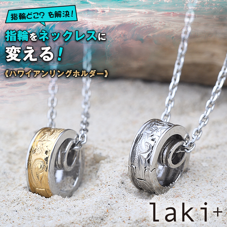 楽天市場】laki+ 指輪用ネックレス ハワイアンリングホルダー リング
