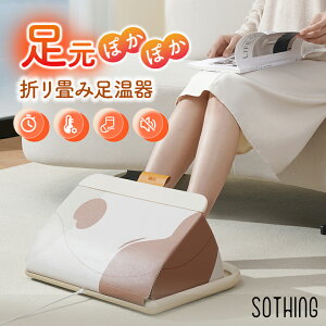 折リ畳み足温器 折りたたみフットウォーマー SOTHING ソーシング 足温器 足元ヒーター フットヒーター 足元暖房 床暖房 こたつヒーター 小型 オフィス 足元寒さ対策 省エネ 節約 3段階温度調
