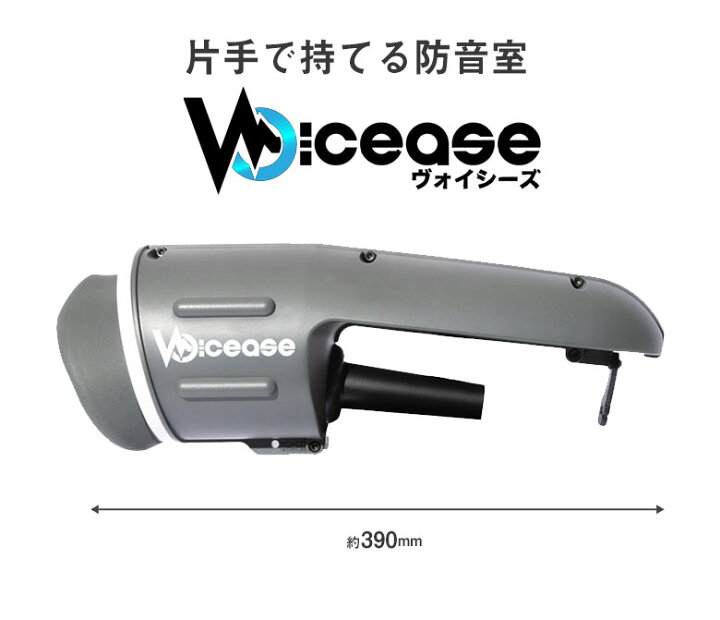 楽天市場】Voicease ヴォイシーズ 装着 自宅 歌える 防音 防音室 防音 